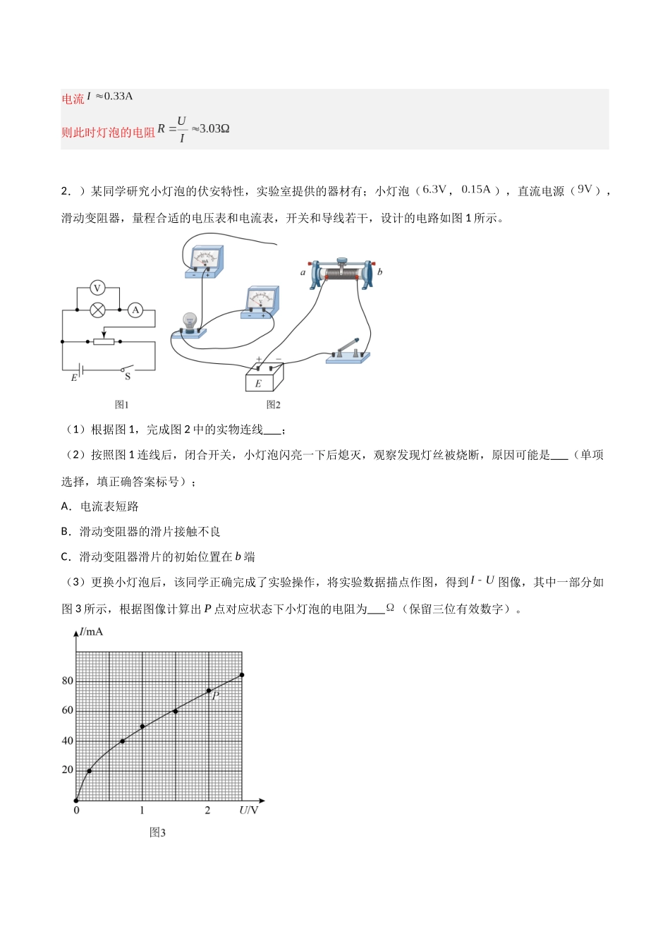 第35讲 实验:描绘小灯泡的伏安特性曲线(专项训练)(福建专用)(教师版).docx_第3页