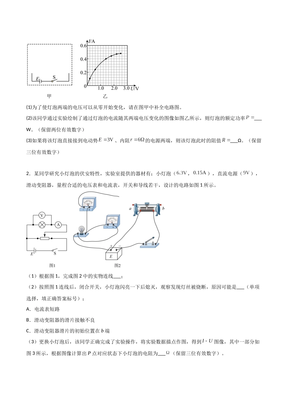 第35讲 实验:描绘小灯泡的伏安特性曲线(专项训练)(福建专用)(学生版).docx_第2页