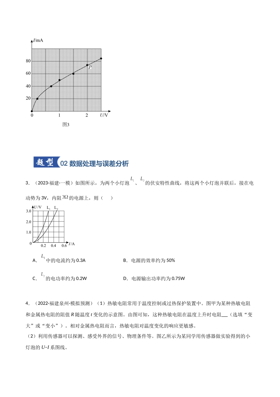 第35讲 实验:描绘小灯泡的伏安特性曲线(专项训练)(福建专用)(学生版).docx_第3页