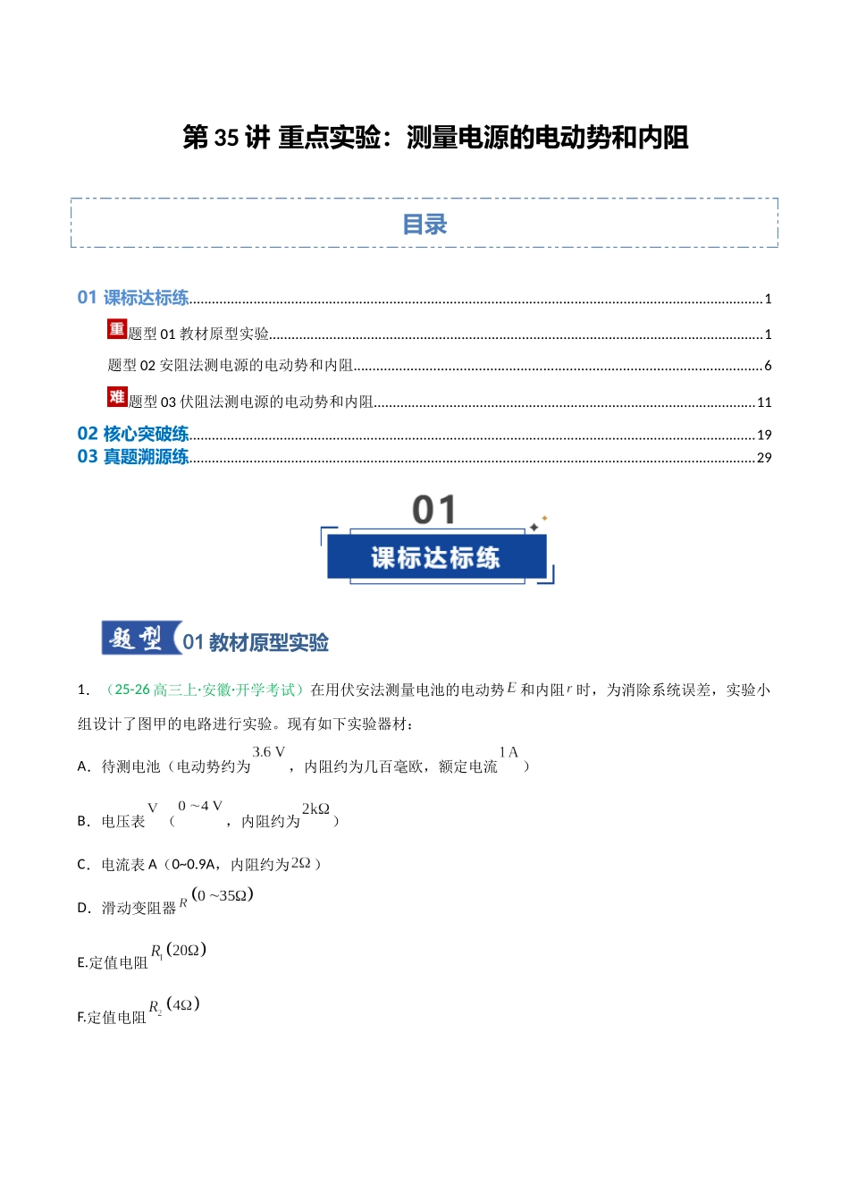 第35讲 重点实验:测量电源的电动势和内阻 (专项训练)(安徽专用)(教师版).docx_第1页