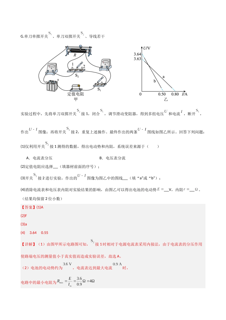 第35讲 重点实验:测量电源的电动势和内阻 (专项训练)(安徽专用)(教师版).docx_第2页