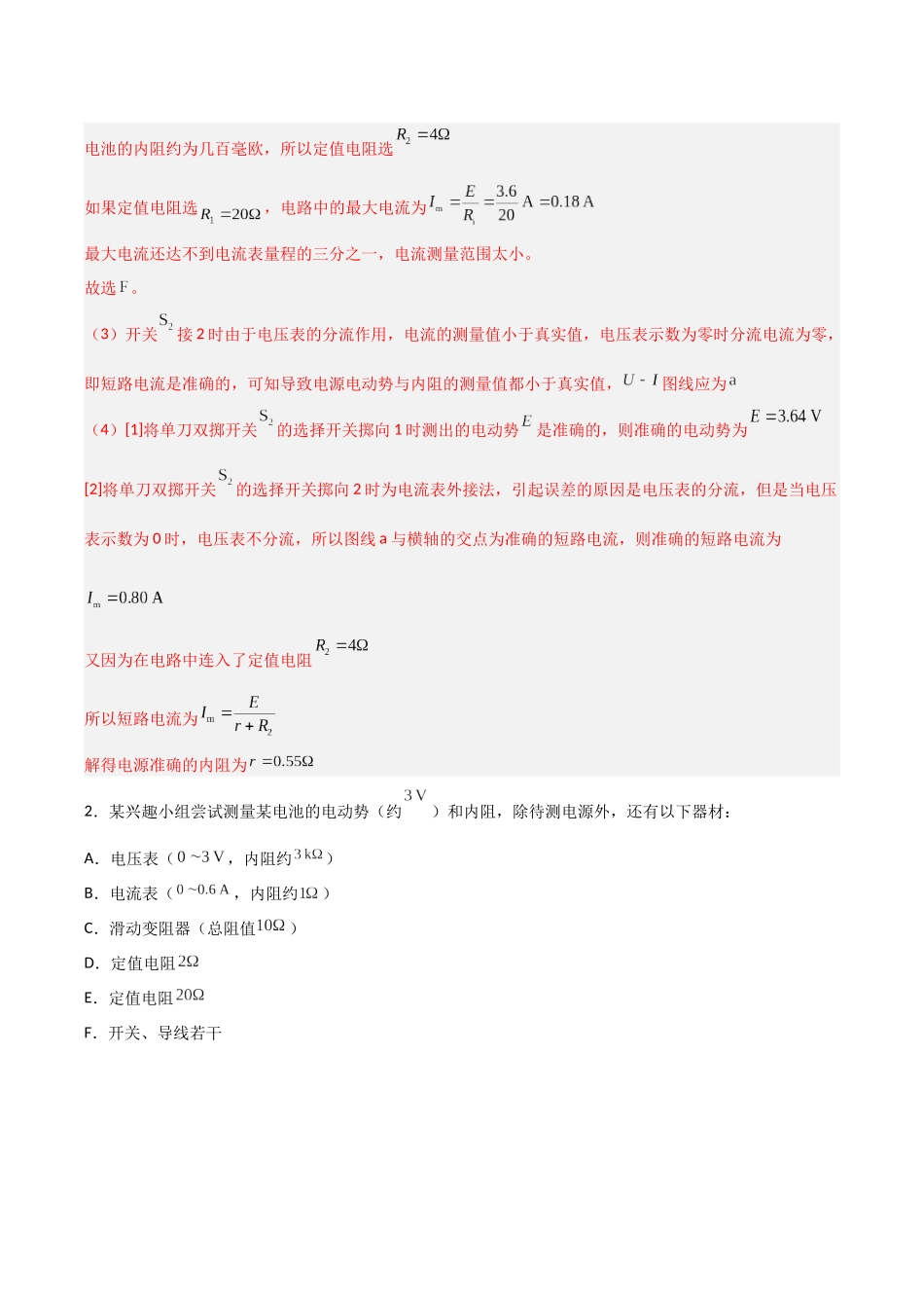 第35讲 重点实验:测量电源的电动势和内阻 (专项训练)(安徽专用)(教师版).docx_第3页