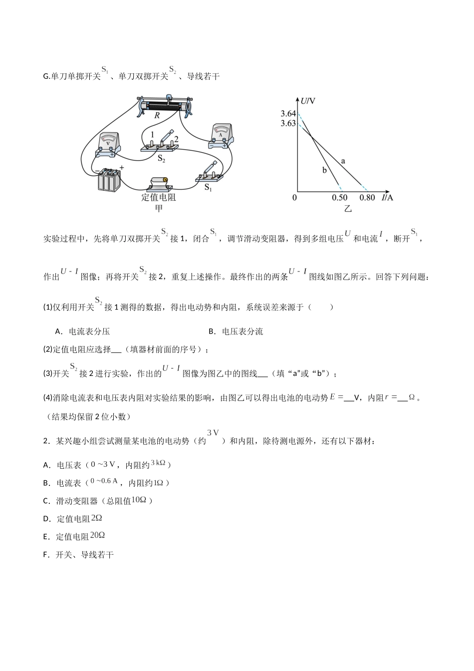 第35讲 重点实验：测量电源的电动势和内阻  （专项训练）（安徽专用）（学生版）.docx_第2页