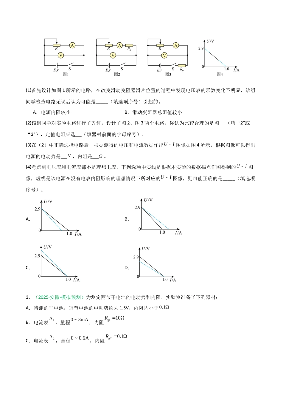 第35讲 重点实验：测量电源的电动势和内阻  （专项训练）（安徽专用）（学生版）.docx_第3页