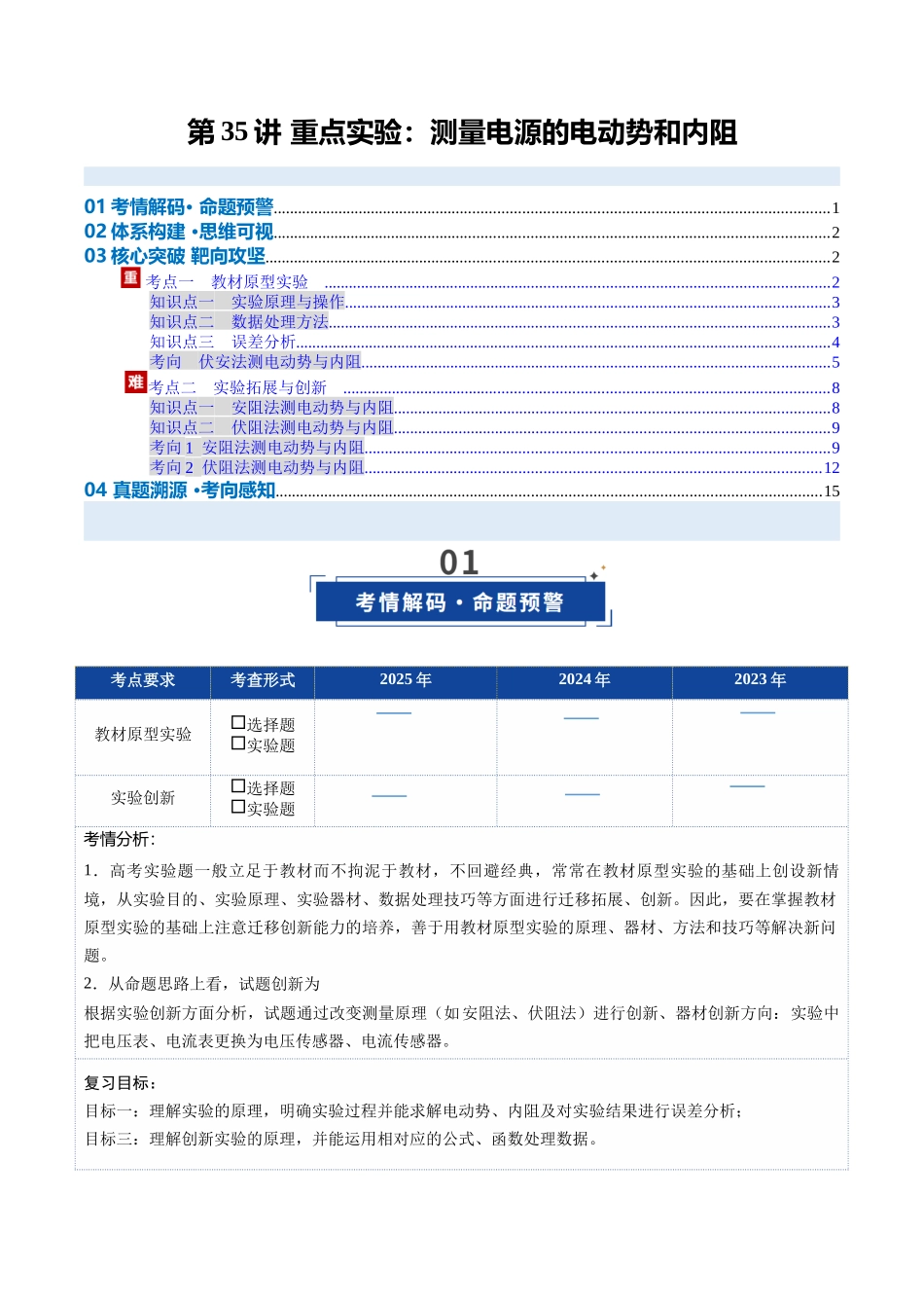第35讲 重点实验：测量电源的电动势和内阻（复习讲义）（安徽专用）（学生版）.docx_第1页