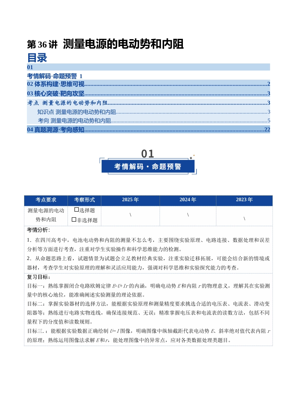 第36讲 测量电源的电动势和内阻(复习讲义)(四川专用)(教师版).docx_第1页