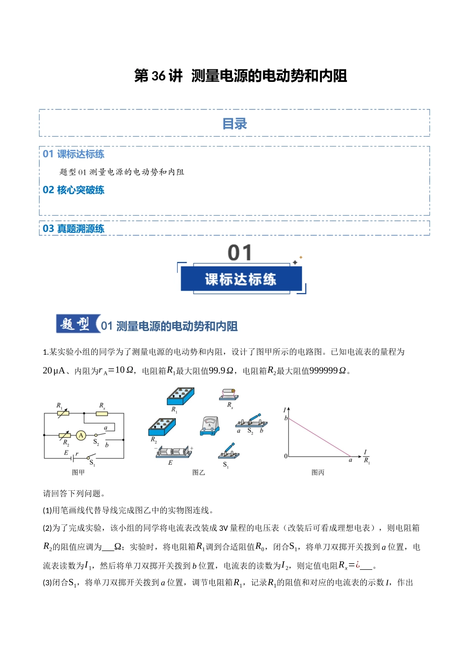 第36讲 测量电源的电动势和内阻(专项训练)(四川专用)(学生版).docx_第1页