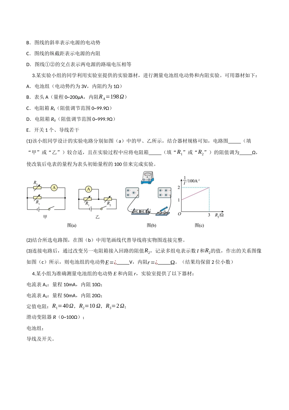 第36讲 测量电源的电动势和内阻(专项训练)(四川专用)(学生版).docx_第3页