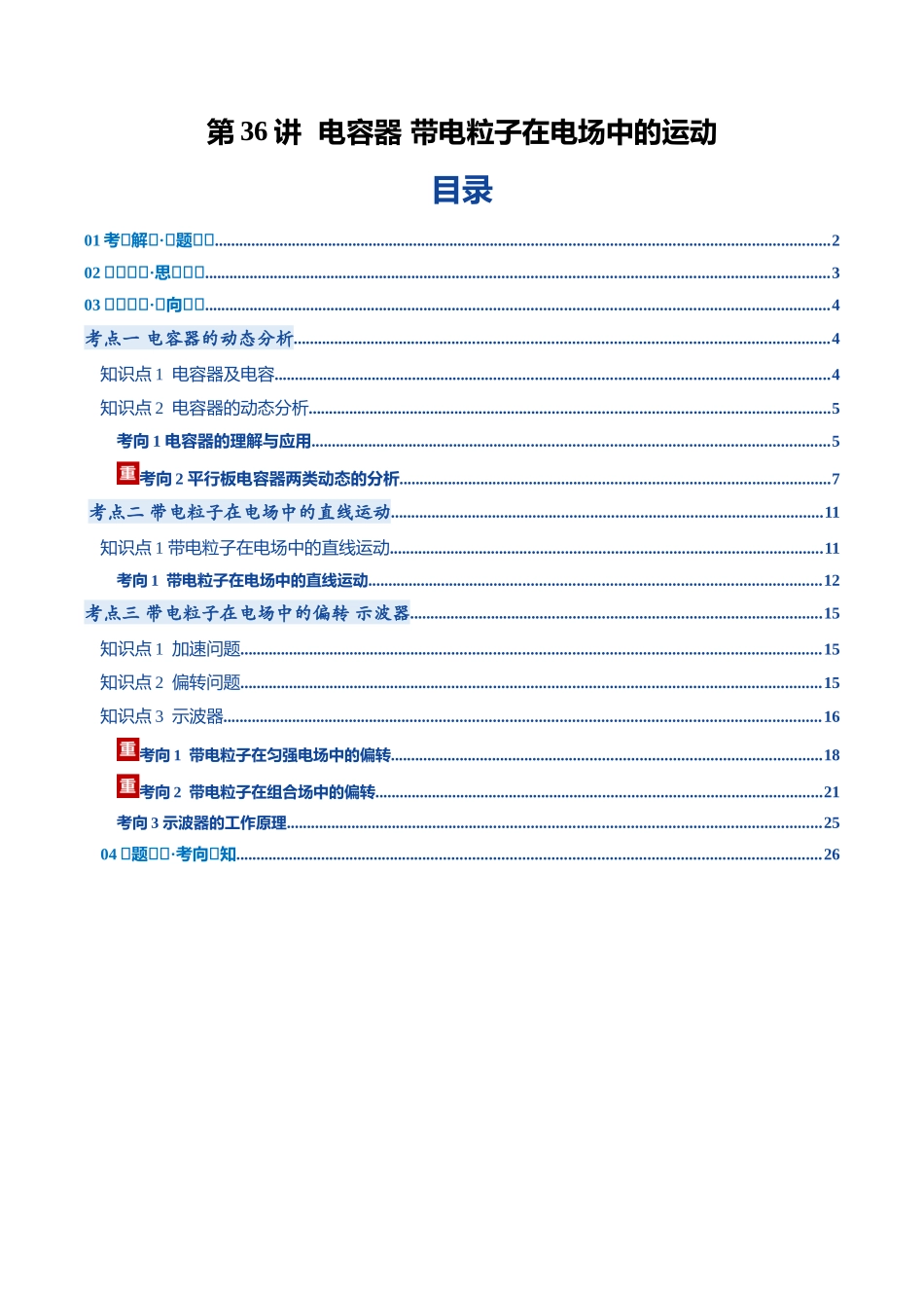 第36讲 电容器 带电粒子在电场中的运动（复习讲义）（黑吉辽蒙专用）（教师版）.docx_第1页