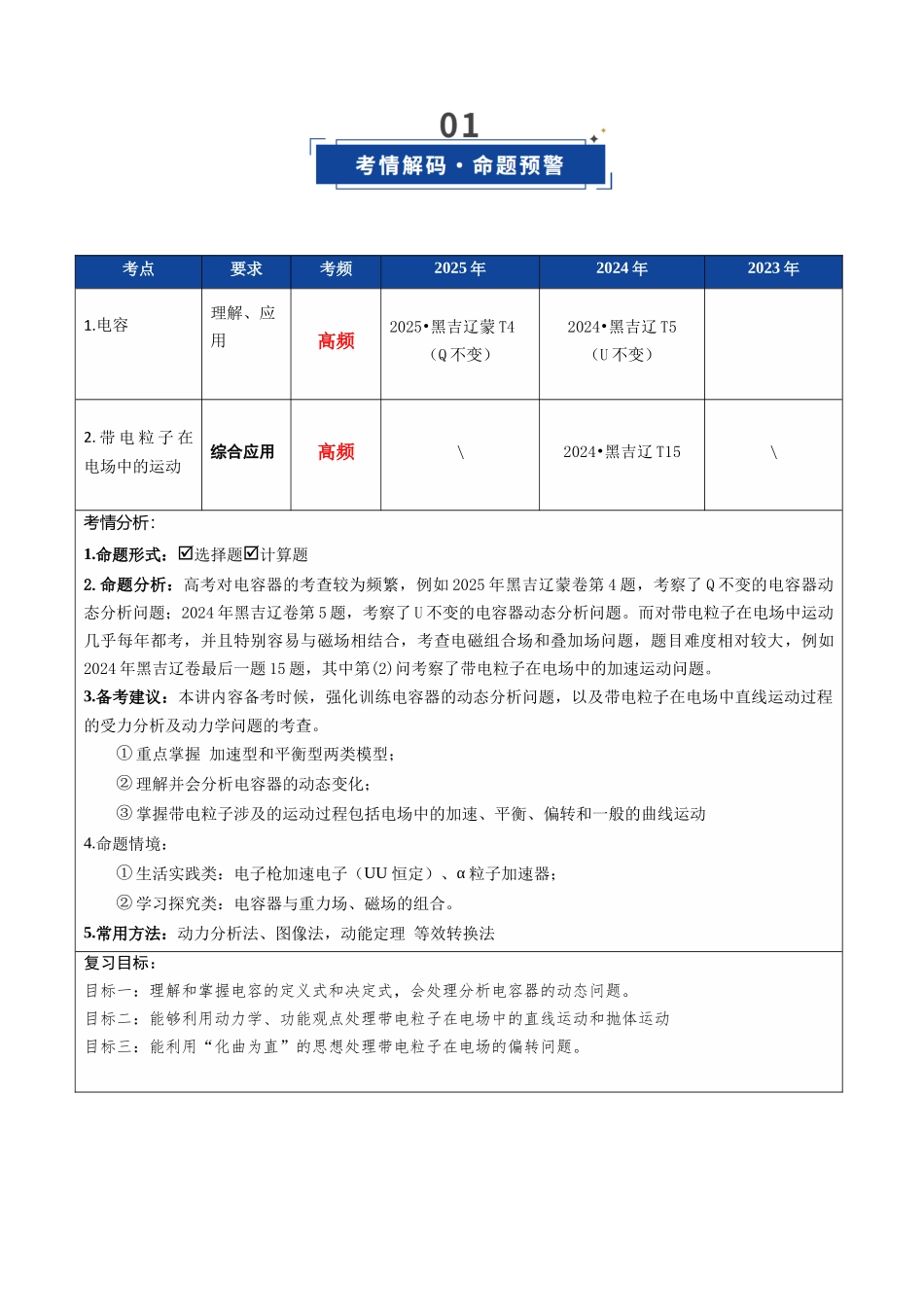 第36讲 电容器 带电粒子在电场中的运动（复习讲义）（黑吉辽蒙专用）（教师版）.docx_第2页