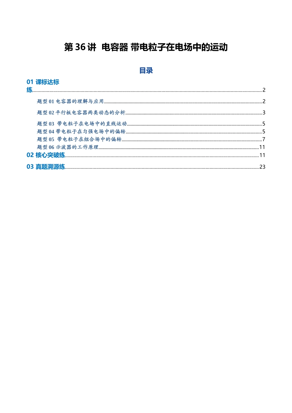 第36讲 电容器 带电粒子在电场中的运动(专项训练)(黑吉辽蒙专用)(教师版).docx_第1页