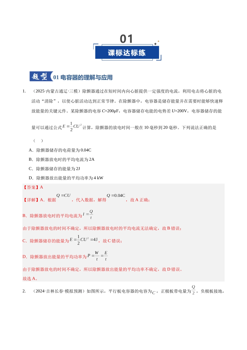 第36讲 电容器 带电粒子在电场中的运动(专项训练)(黑吉辽蒙专用)(教师版).docx_第2页