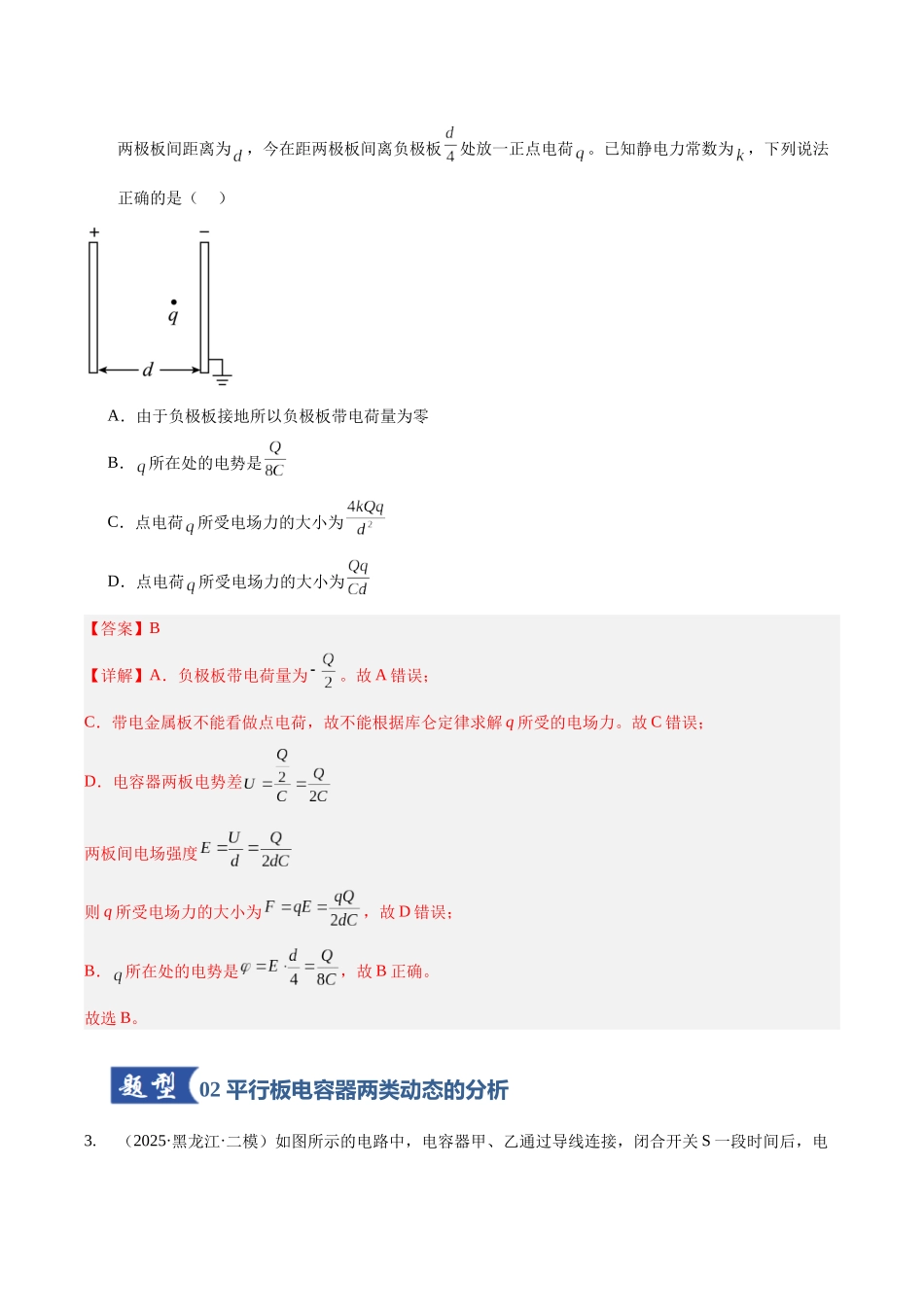第36讲 电容器 带电粒子在电场中的运动(专项训练)(黑吉辽蒙专用)(教师版).docx_第3页