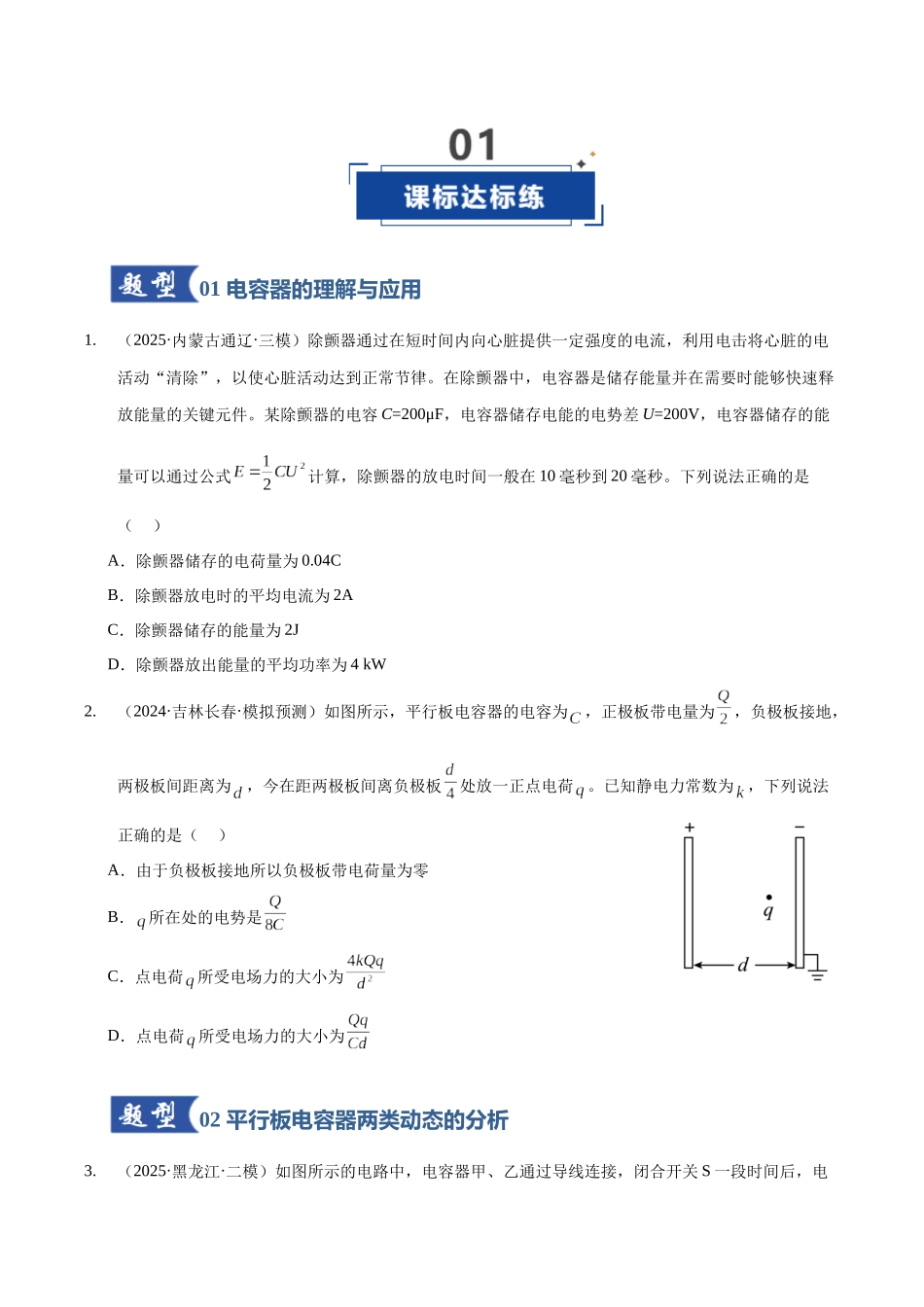 第36讲 电容器 带电粒子在电场中的运动（专项训练）（黑吉辽蒙专用）（学生版）.docx_第2页