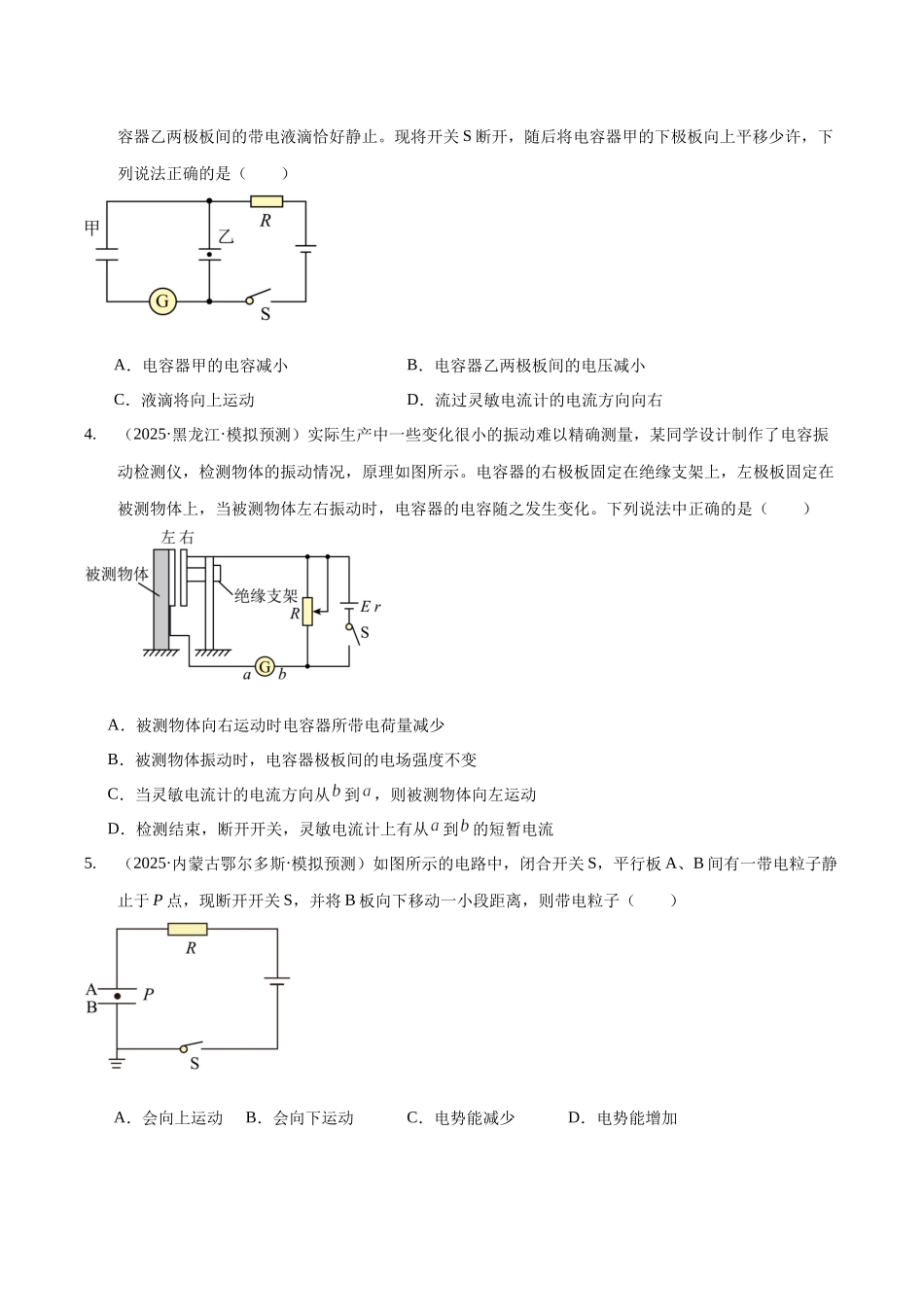 第36讲 电容器 带电粒子在电场中的运动（专项训练）（黑吉辽蒙专用）（学生版）.docx_第3页