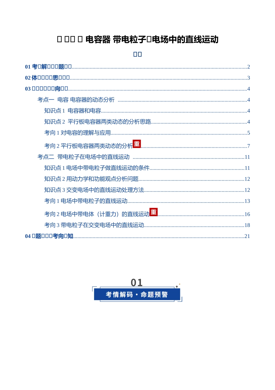 第36讲 电容器 带电粒子在电场中的直线运动（复习讲义）（湖南专用）（学生版）.docx_第1页