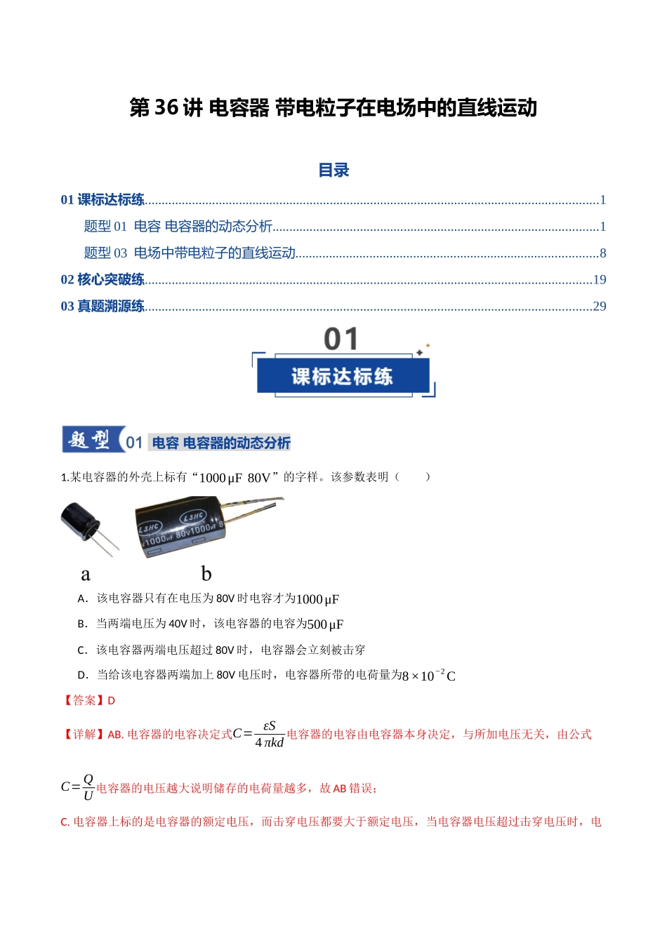 第36讲 电容器 带电粒子在电场中的直线运动(专项训练)(湖南专用)(教师版).docx_第1页