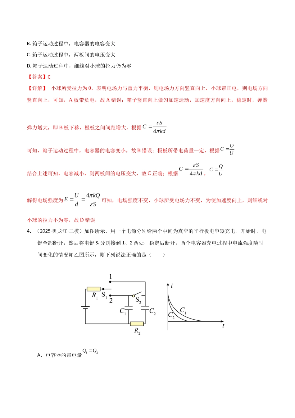 第36讲 电容器 带电粒子在电场中的直线运动(专项训练)(湖南专用)(教师版).docx_第3页