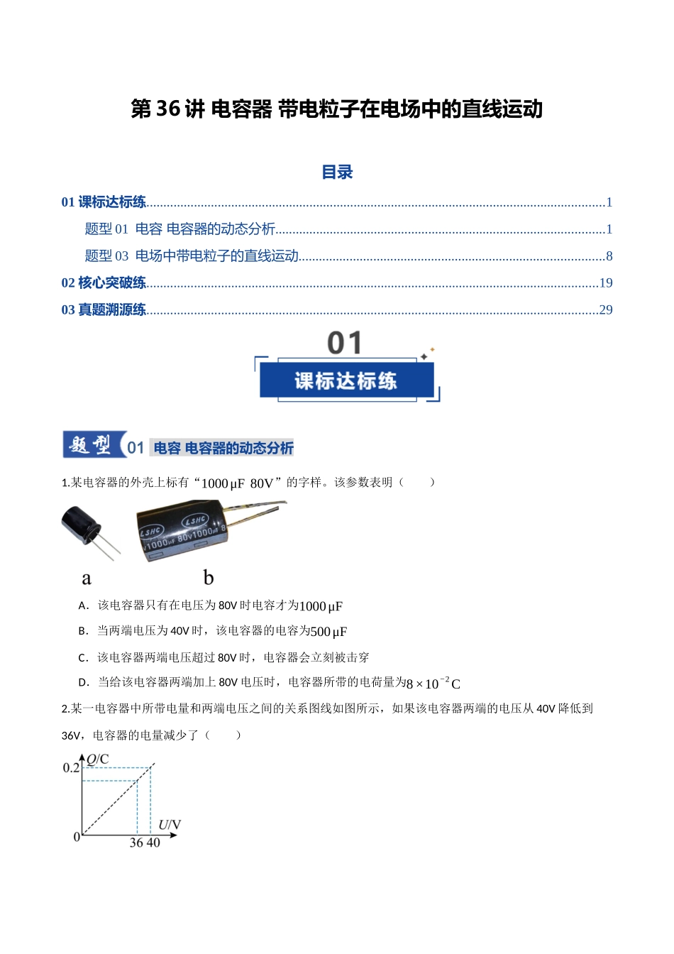 第36讲 电容器 带电粒子在电场中的直线运动(专项训练)(湖南专用)(学生版).docx_第1页