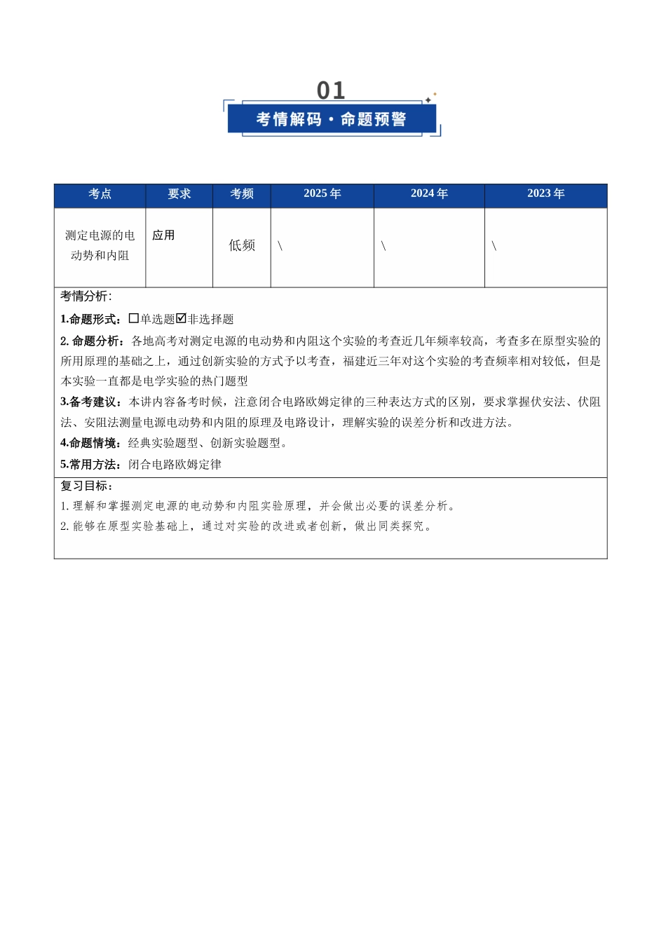 第36讲 实验:测量电源的电动势和内阻(复习讲义)(福建专用)(学生版).docx_第2页