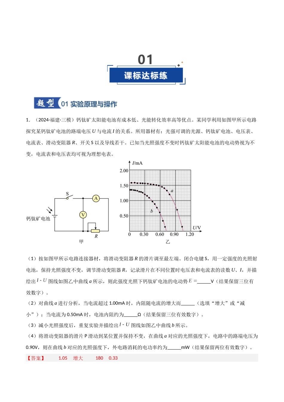 第36讲 实验:测量电源的电动势和内阻(专项训练)(福建专用)(教师版).docx_第2页