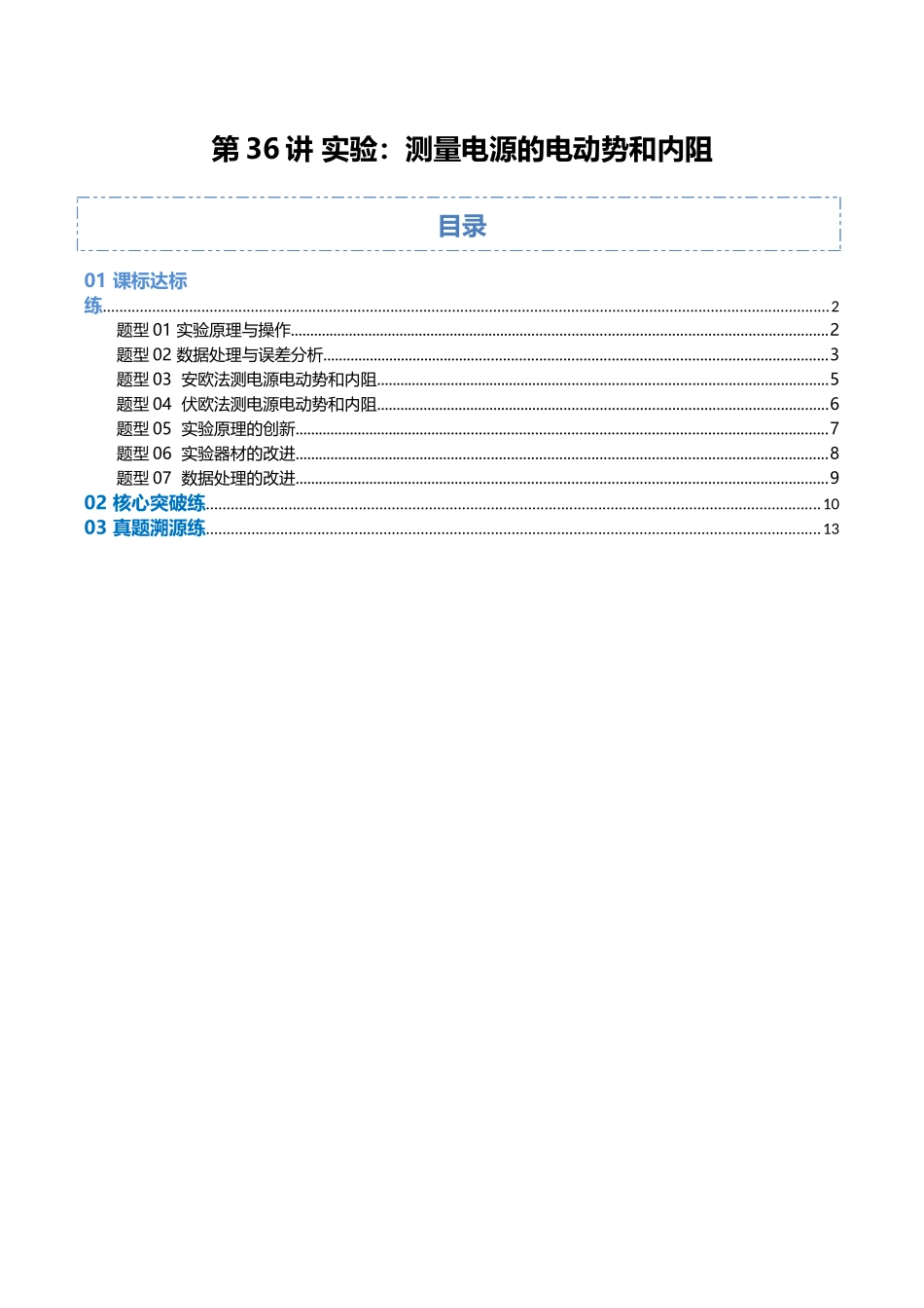 第36讲 实验:测量电源的电动势和内阻(专项训练)(福建专用)(学生版).docx_第1页