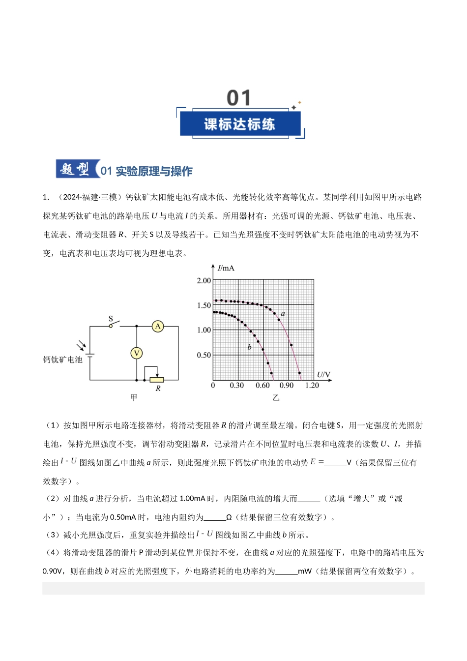第36讲 实验:测量电源的电动势和内阻(专项训练)(福建专用)(学生版).docx_第2页