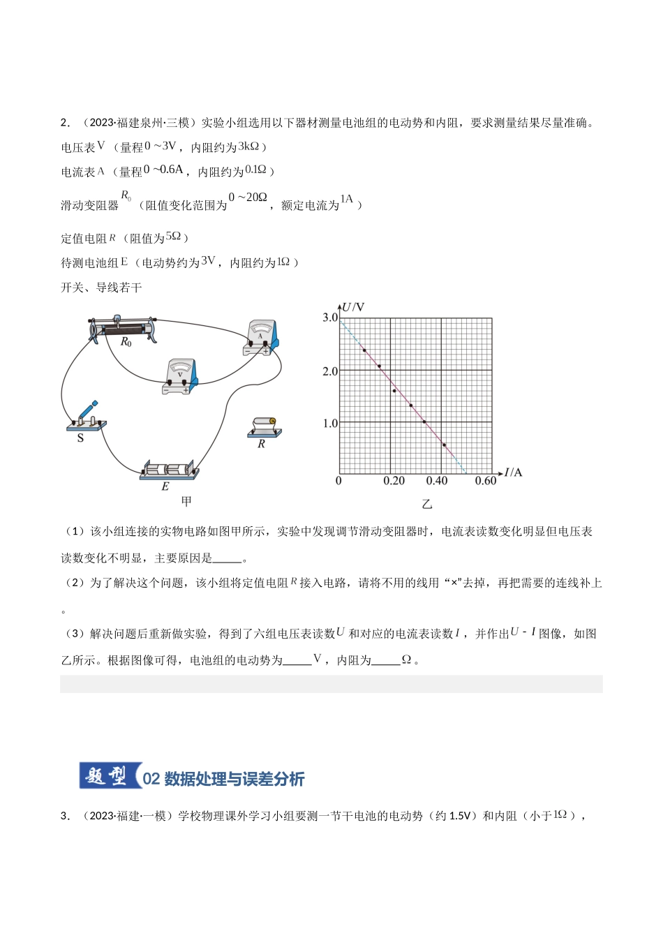 第36讲 实验:测量电源的电动势和内阻(专项训练)(福建专用)(学生版).docx_第3页