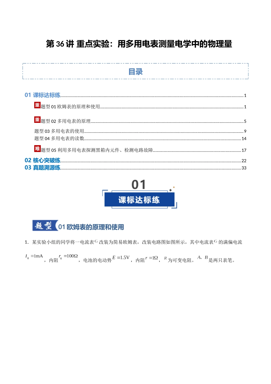 第36讲 重点实验:用多用电表测量电学中的物理量 (专项训练)(安徽专用)(教师版).docx_第1页