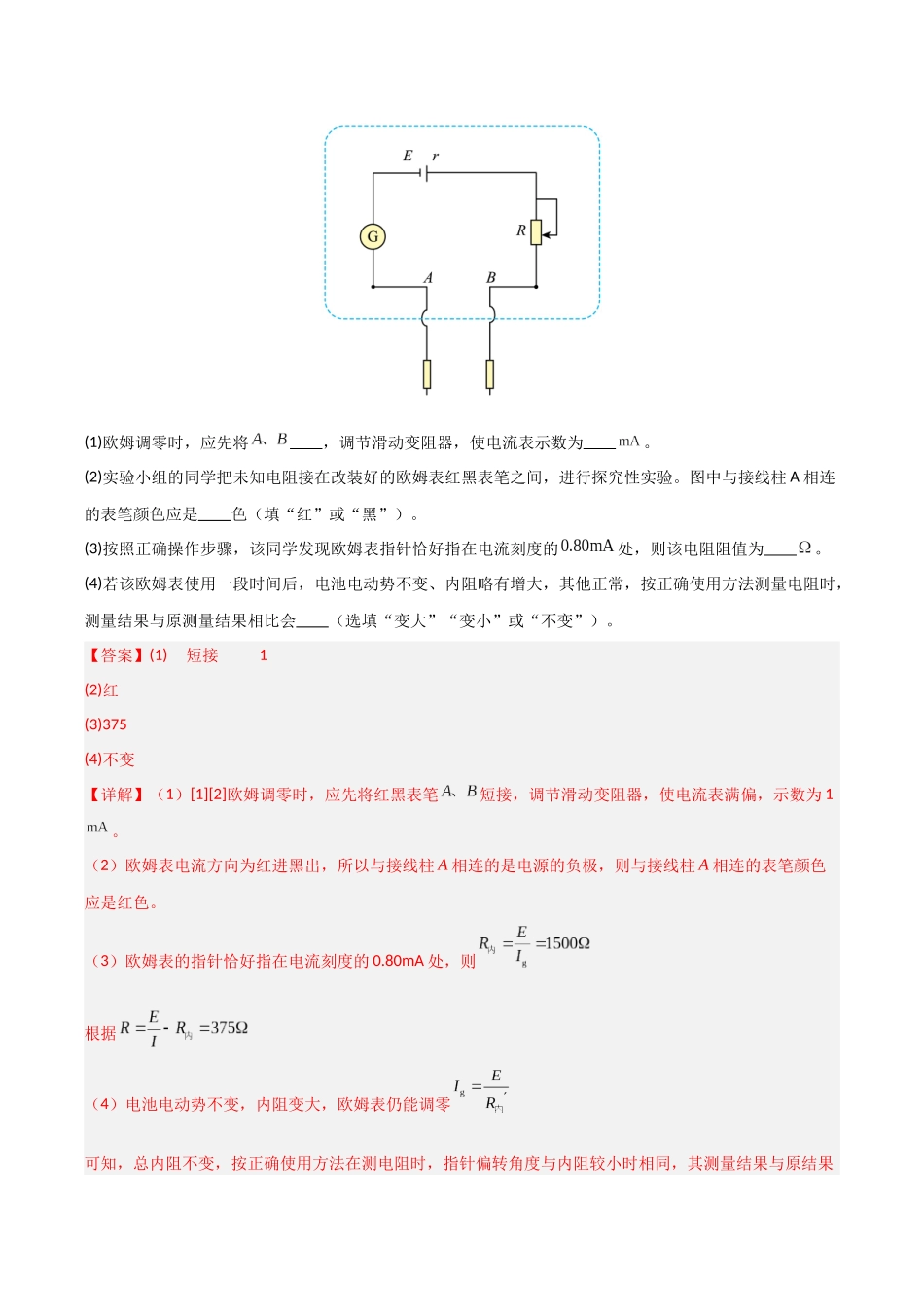 第36讲 重点实验:用多用电表测量电学中的物理量 (专项训练)(安徽专用)(教师版).docx_第2页