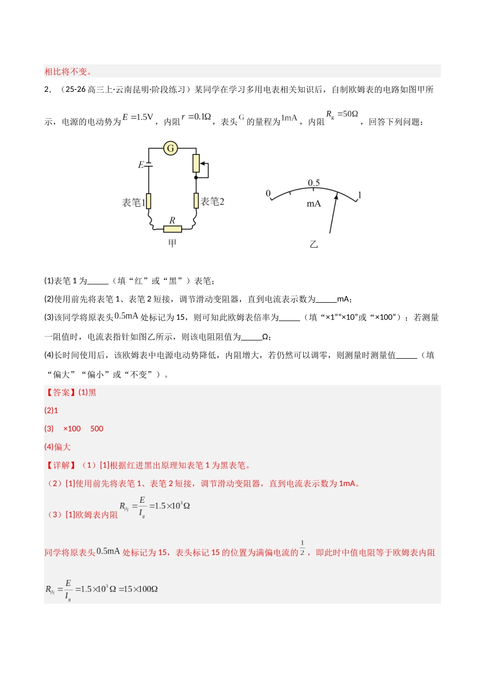 第36讲 重点实验:用多用电表测量电学中的物理量 (专项训练)(安徽专用)(教师版).docx_第3页