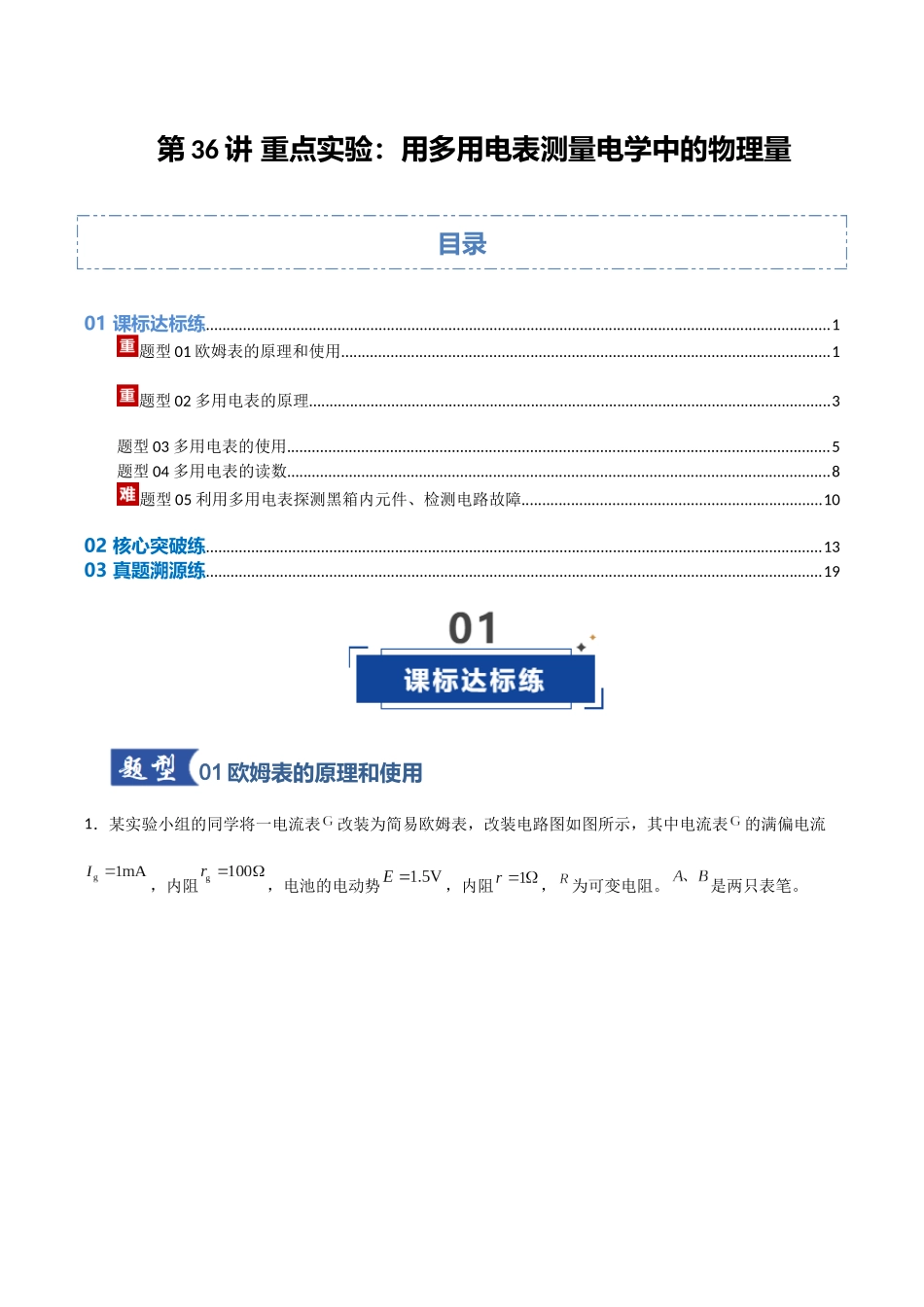 第36讲 重点实验：用多用电表测量电学中的物理量  （专项训练）（安徽专用）（学生版）.docx_第1页