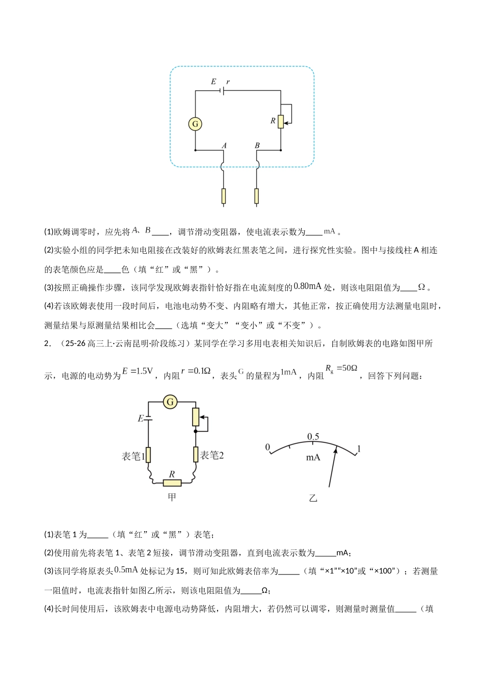 第36讲 重点实验：用多用电表测量电学中的物理量  （专项训练）（安徽专用）（学生版）.docx_第2页