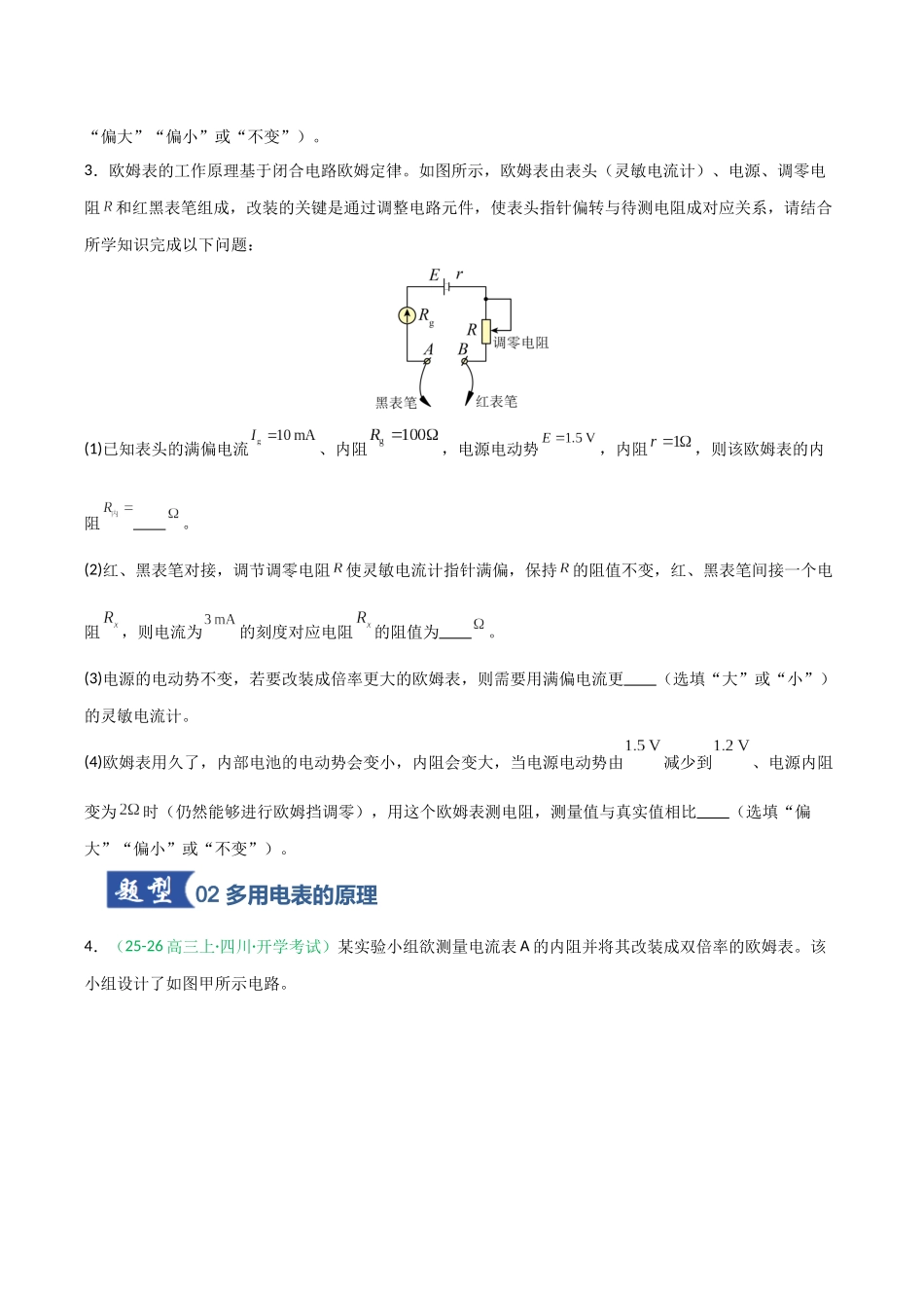 第36讲 重点实验：用多用电表测量电学中的物理量  （专项训练）（安徽专用）（学生版）.docx_第3页
