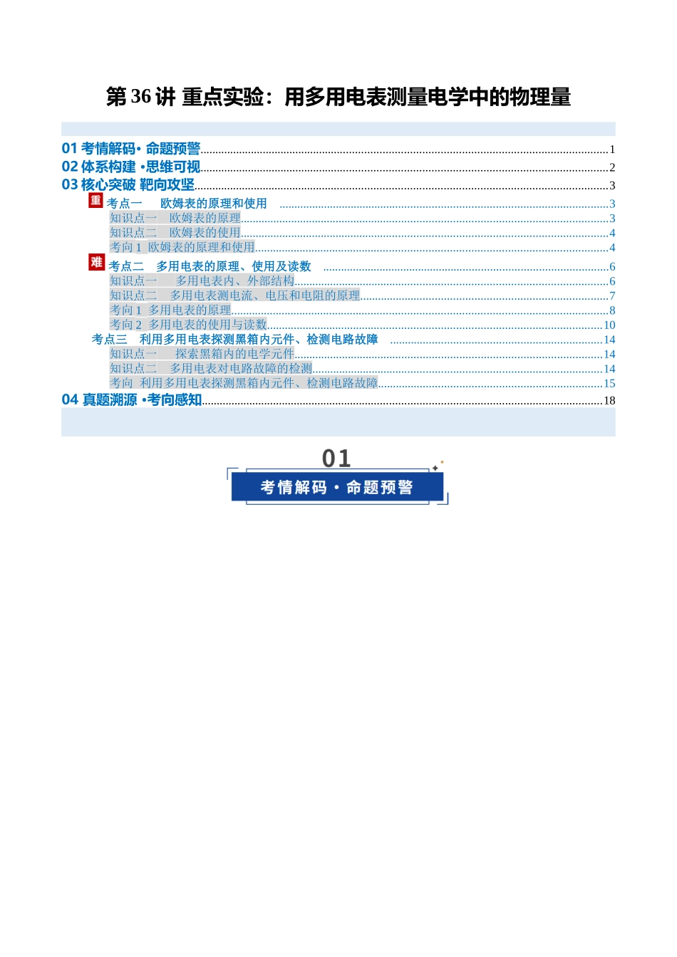 第36讲 重点实验:用多用电表测量电学中的物理量(复习讲义)(安徽专用)(学生版).docx_第1页