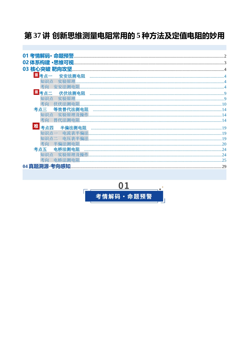 第37讲 创新思维测量电阻常用的5种方法及定值电阻的妙用（复习讲义）（安徽专用）（教师版）.docx_第1页