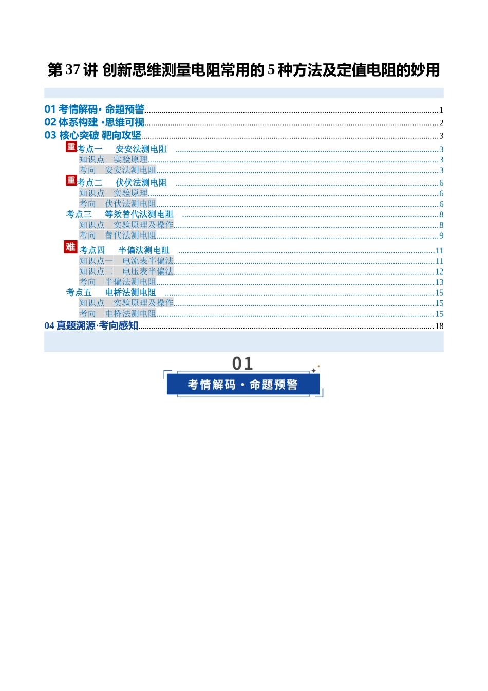 第37讲 创新思维测量电阻常用的5种方法及定值电阻的妙用（复习讲义）（安徽专用）（学生版）.docx_第1页
