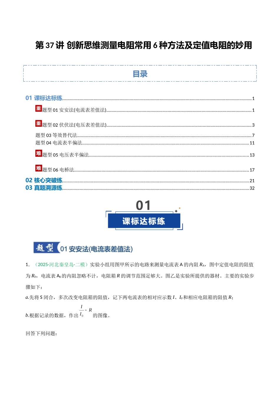 第37讲 创新思维测量电阻常用的6种方法及定值电阻的妙用 (专项训练)(安徽专用)(教师版).docx_第1页