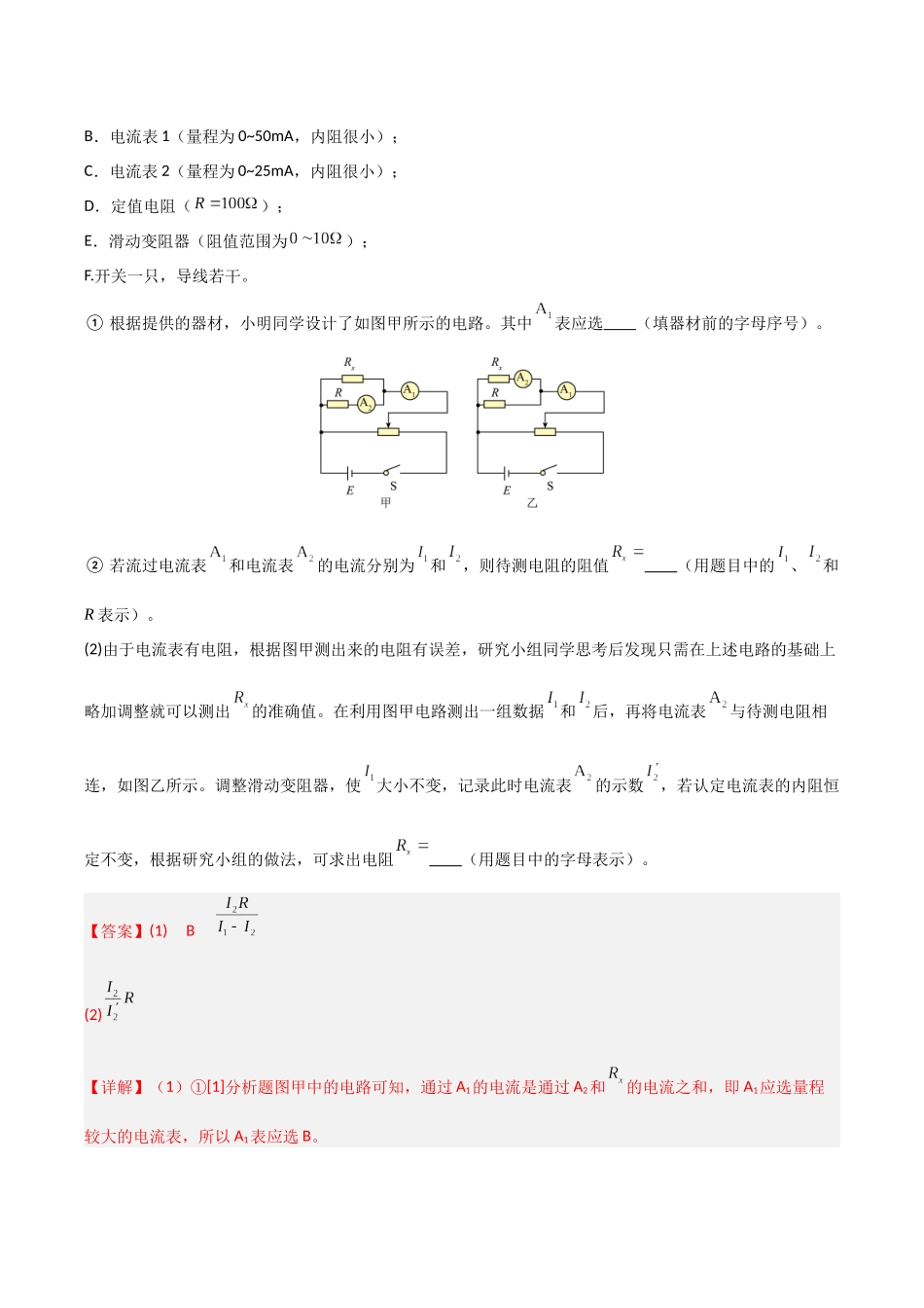 第37讲 创新思维测量电阻常用的6种方法及定值电阻的妙用 (专项训练)(安徽专用)(教师版).docx_第3页