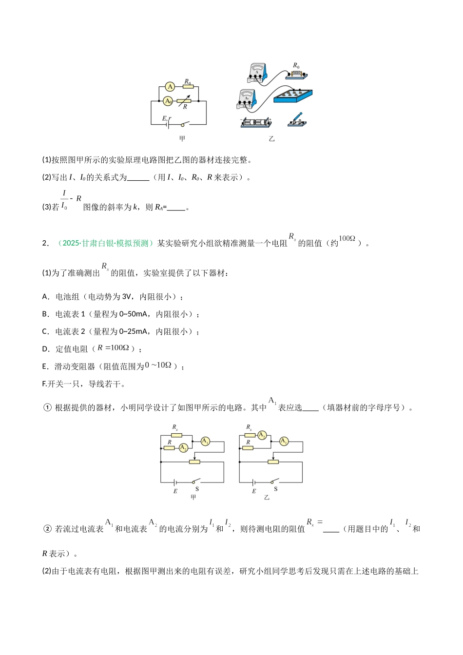 第37讲 创新思维测量电阻常用的6种方法及定值电阻的妙用 (专项训练)(安徽专用)(学生版).docx_第2页