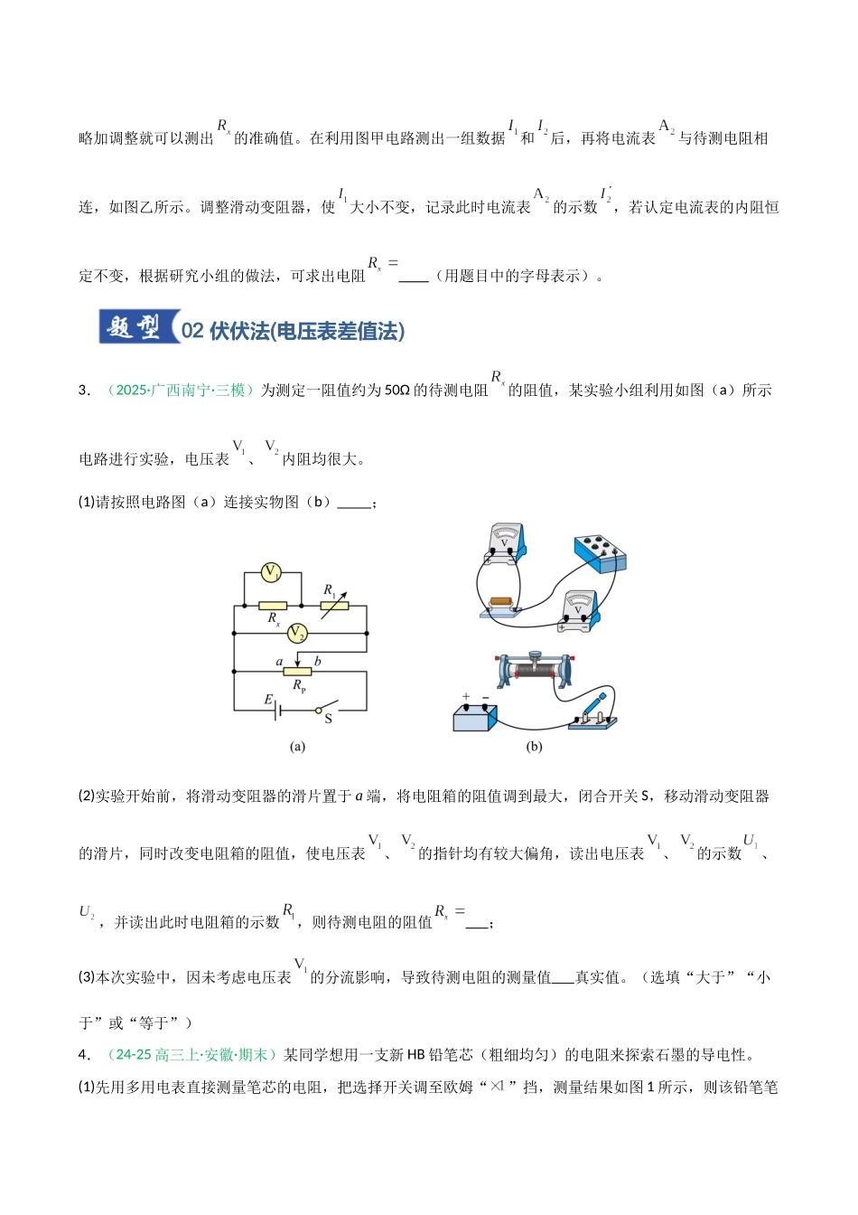 第37讲 创新思维测量电阻常用的6种方法及定值电阻的妙用 (专项训练)(安徽专用)(学生版).docx_第3页