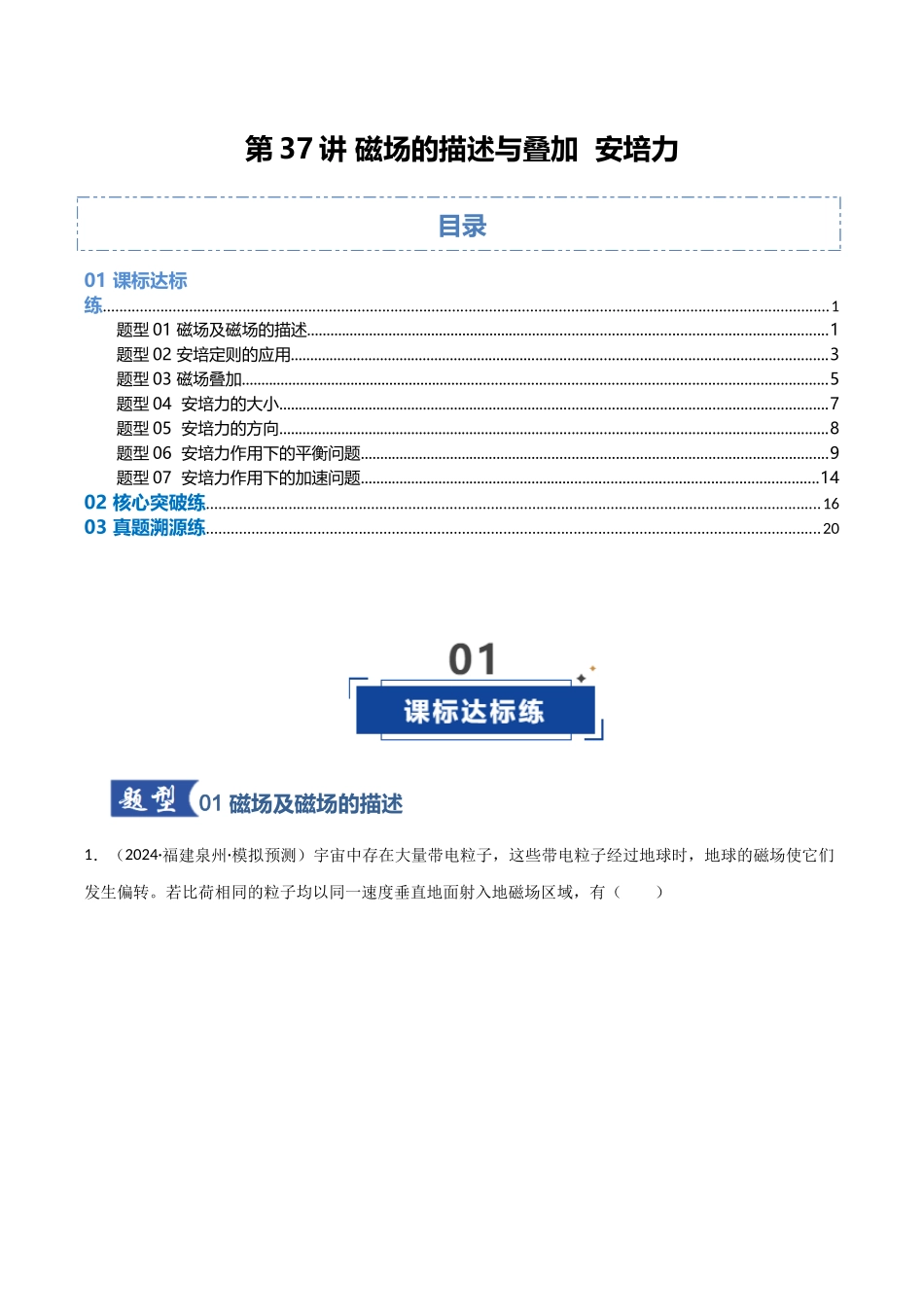 第37讲 磁场的描述与叠加  安培力（专项训练）（福建专用）（教师版）.docx_第1页