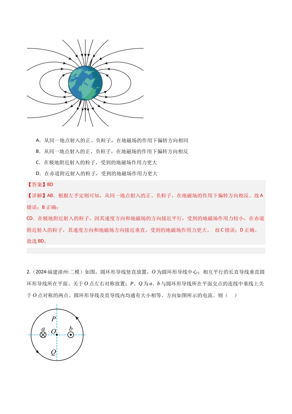 第37讲 磁场的描述与叠加  安培力（专项训练）（福建专用）（教师版）.docx_第2页