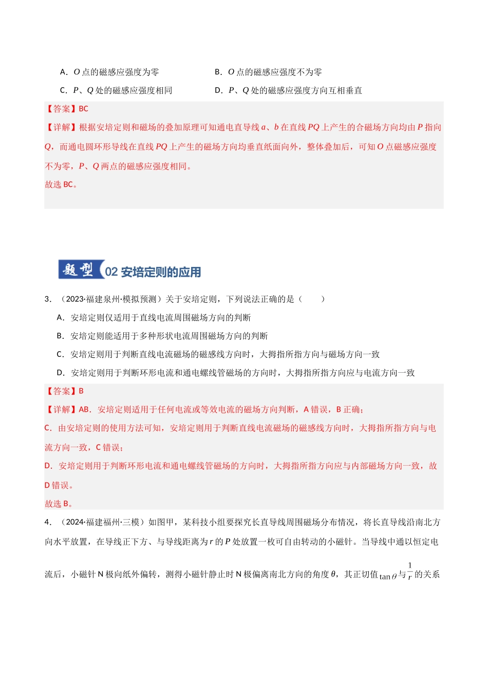 第37讲 磁场的描述与叠加  安培力（专项训练）（福建专用）（教师版）.docx_第3页