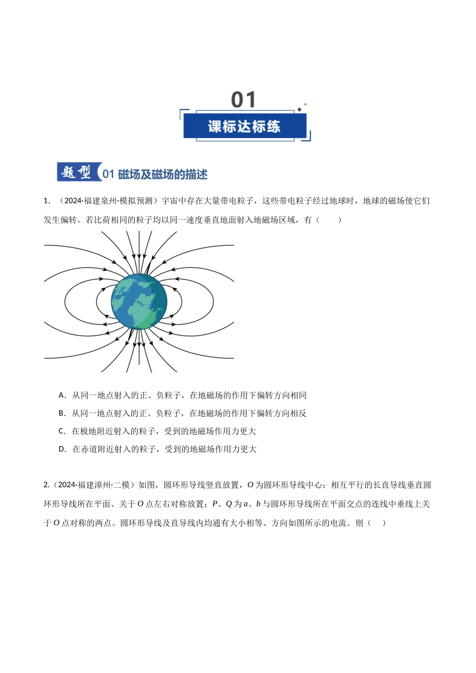 第37讲 磁场的描述与叠加 安培力(专项训练)(福建专用)(学生版).docx_第2页