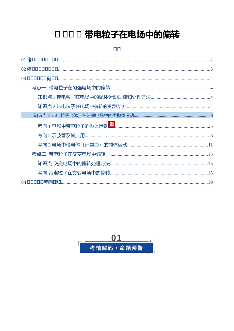 第37讲 带电粒子在电场中的偏转(复习讲义)(湖南专用)(教师版).docx_第1页