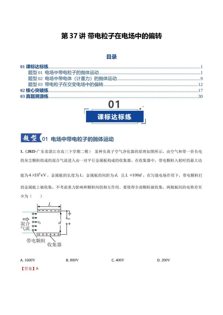 第37讲 带电粒子在电场中的偏转(专项训练)(湖南专用)(教师版).docx_第1页