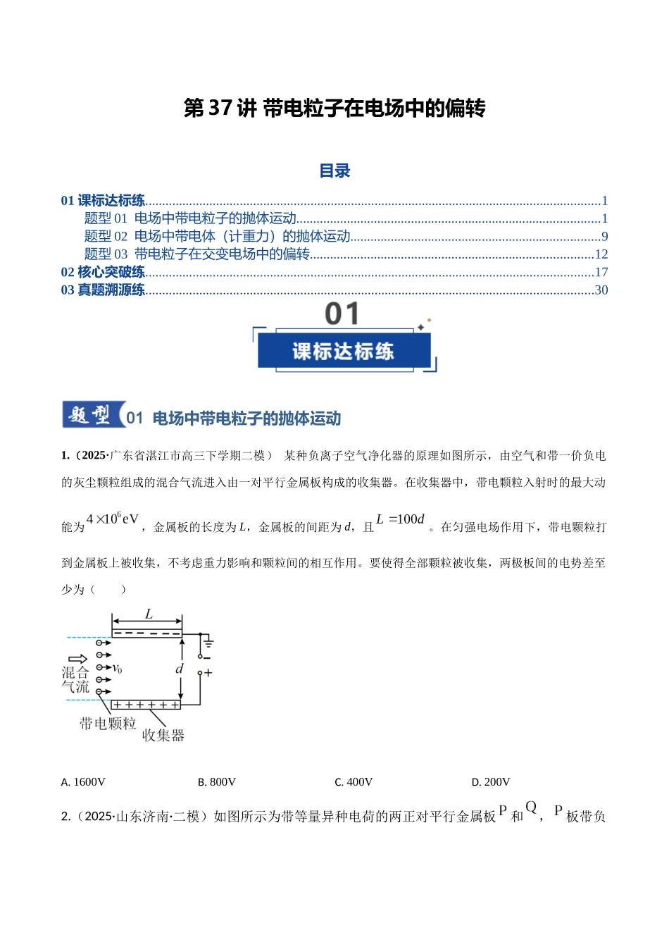 第37讲 带电粒子在电场中的偏转(专项训练)(湖南专用)(学生版).docx_第1页