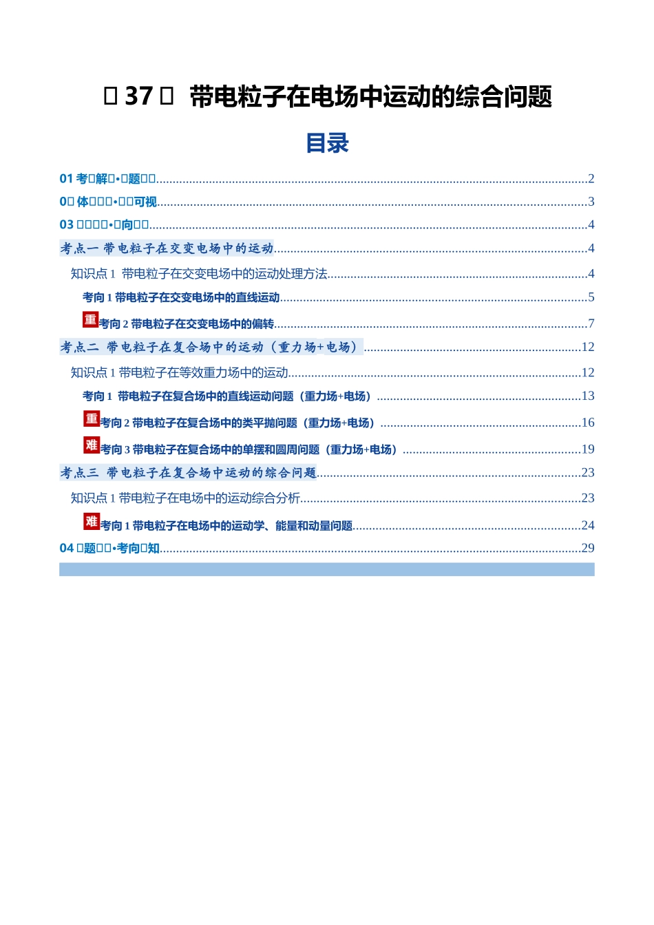 第37讲 带电粒子在电场中运动的综合问题(复习讲义)(黑吉辽蒙专用)(教师版).docx_第1页