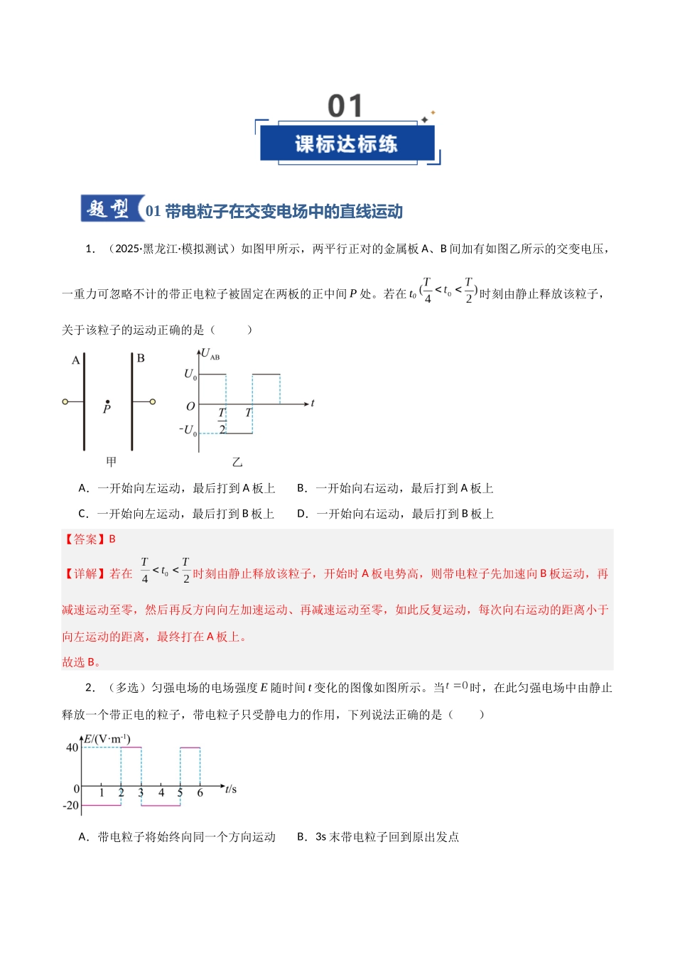 第37讲 带电粒子在电场中运动的综合问题（专项训练）（黑吉辽蒙专用）（教师版）.docx_第2页